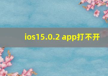 ios15.0.2 app打不开